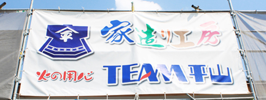 平山建設 垂れ幕