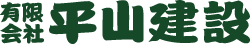 有限会社平山建　建設設計事務所