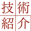 技術紹介