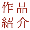 作品紹介